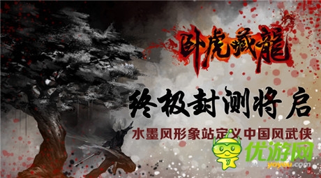終極封測(cè)開(kāi)啟《臥虎藏龍》官方形象站震撼上線