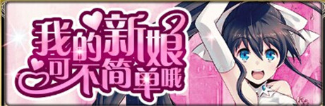 來(lái)一場(chǎng)浪漫婚禮《擴(kuò)散性百萬(wàn)亞瑟王》新版本來(lái)襲