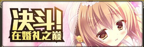 來(lái)一場(chǎng)浪漫婚禮《擴(kuò)散性百萬(wàn)亞瑟王》新版本來(lái)襲