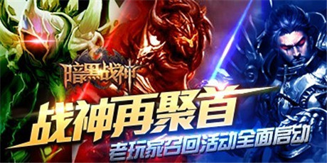 戰(zhàn)神再聚首《暗黑戰(zhàn)神》老玩家召回活動全面啟動