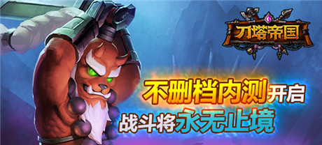顛覆你的手游印象《刀塔帝國(guó)》開啟不刪檔內(nèi)測(cè)