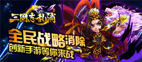 玩點(diǎn)無(wú)限 《三國(guó)志亂消》9.25終極內(nèi)測(cè)開(kāi)啟