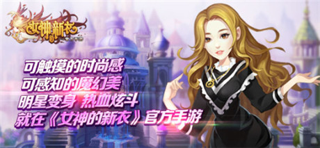 評(píng)測(cè)：《女神的新衣》魔幻炫斗新旋律