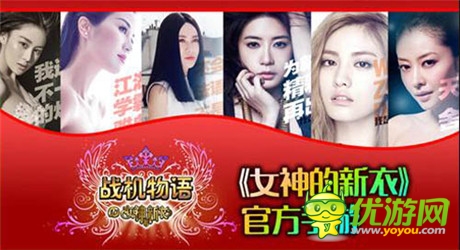 《女神的新衣》官方手游《戰(zhàn)機物語》23日安卓首測