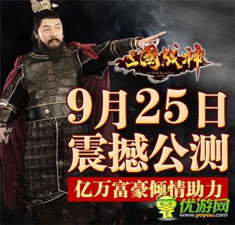 億萬富豪江南春助力《三國(guó)戰(zhàn)神》9.25震撼公測(cè)