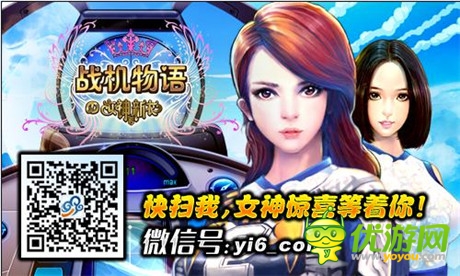 女神也愛打飛機《戰(zhàn)機物語》今日開啟安卓首測