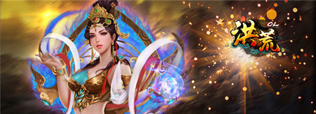 公測(cè)開啟《洪荒OL》百萬(wàn)豪禮 等你來戰(zhàn)