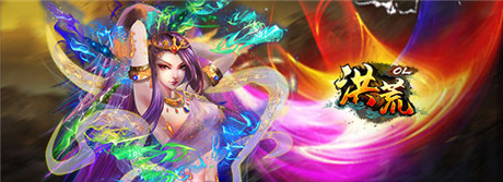 公測(cè)開啟《洪荒OL》百萬(wàn)豪禮 等你來戰(zhàn)