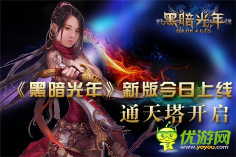新版上線(xiàn)《黑暗光年》通天塔新玩法震撼開(kāi)啟