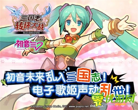 初音未來版《三國志轉(zhuǎn)珠大戰(zhàn)》25日震撼上線
