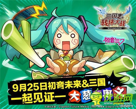 初音未來版《三國志轉(zhuǎn)珠大戰(zhàn)》25日震撼上線