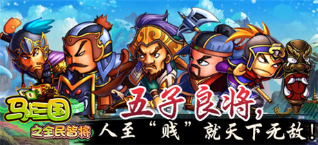 群雄揭竿共闖亂世《馬上三國(guó)》武將組合誰(shuí)最牛