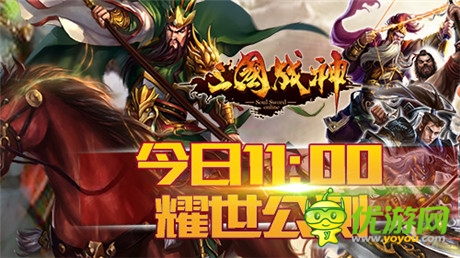 西山居代理 全民國戰(zhàn)手游《三國戰(zhàn)神》今日耀世公測(cè)