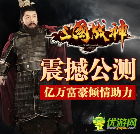 西山居代理 全民國戰(zhàn)手游《三國戰(zhàn)神》今日耀世公測(cè)