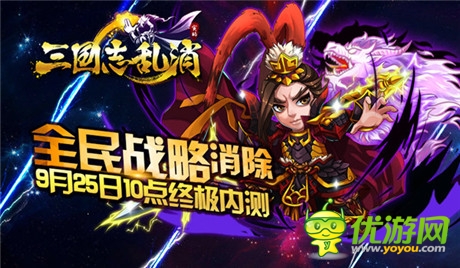 雙平臺(tái)終極內(nèi)測(cè)《三國(guó)志亂消》24大渠道聯(lián)合發(fā)布