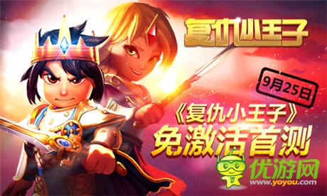 德國大作《復仇小王子》登陸中國 今日火爆測試