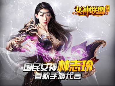 林志玲最佳守護(hù)陣型 《女神聯(lián)盟》試玩評測