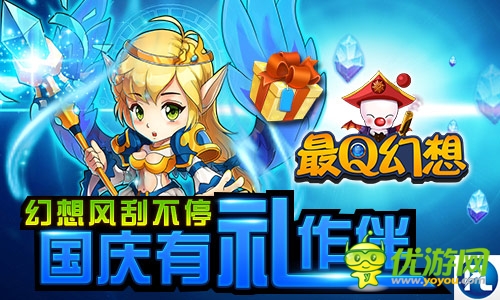 引爆國慶幻想旋風 《最Q幻想》十一有“禮”