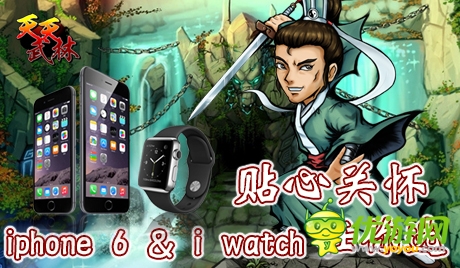 壕灑iphone6、iwatch！《天天武林》今日封測 