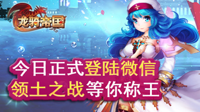 《龍騎帝國(guó)》今日登陸微信平臺(tái) 與好友一起來聯(lián)手稱霸！
