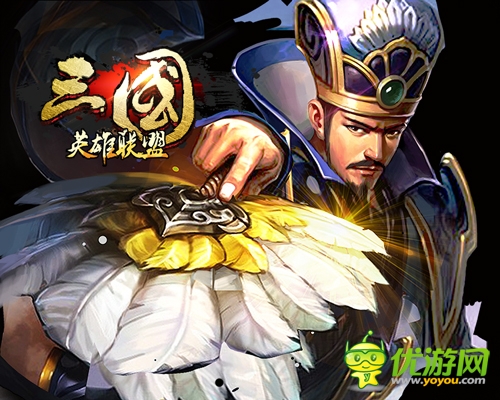 《三國(guó)英雄聯(lián)盟》新版來(lái)襲 傳奇武將閃亮登場(chǎng)