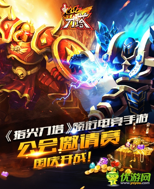 慶開測(cè)迎國慶 《指尖刀塔》公會(huì)邀請(qǐng)賽重磅推出