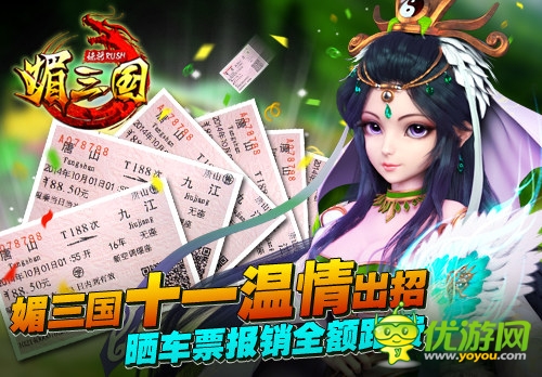 國(guó)慶助你游 《媚三國(guó)》曬車(chē)票報(bào)銷(xiāo)車(chē)費(fèi)溫情上演