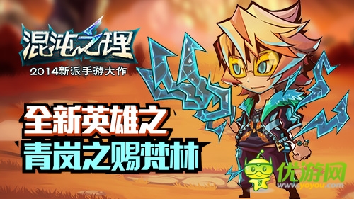 原著主角登場！《混沌之理》三英雄坐鎮(zhèn)全新版本