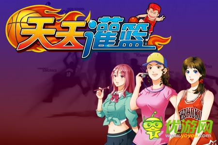 《天天灌籃》安卓首測有驚喜 國慶活動送豪禮