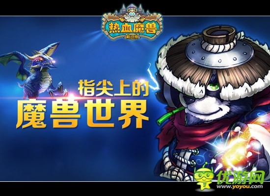 《熱血魔獸》萌戰(zhàn)開啟 今日安卓版不刪檔首測