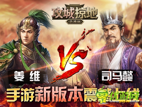 全新武將等你來(lái)戰(zhàn)！《攻城掠地》新版本震撼登場(chǎng)