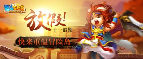 漫漫長假宅在家？ 不如加入《格斗冒險島》體驗國慶驚喜