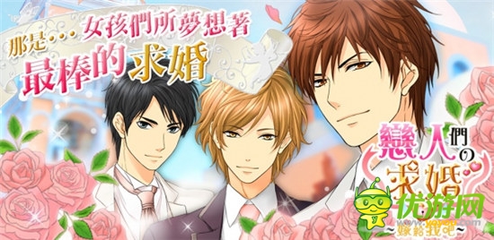 女性戀愛(ài)游戲《戀人們的求婚》推出Android中文版