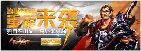 好玩停不下來《暗黑戰(zhàn)神》巔峰玩法勁爆來襲
