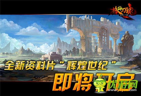 全新資料片將啟《格斗刀魂Online》開創(chuàng)輝煌世紀