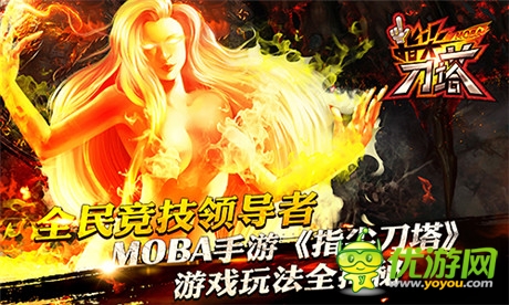 全民競技領(lǐng)導(dǎo)者《指尖刀塔》游戲全揭秘