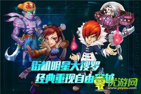 格斗也能百變《街機(jī)全明星》10月9日封測(cè)開(kāi)啟