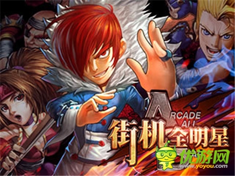 格斗也能百變《街機(jī)全明星》10月9日封測(cè)開(kāi)啟