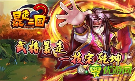 驚艷美術(shù)極致策略《暴走三國2》即將上線