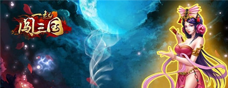 神兵劫淬《一起闖三國》“巾幗亂舞”篇震撼來襲