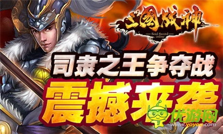 準備好了嗎?《三國戰(zhàn)神》司隸之王爭霸周日上演