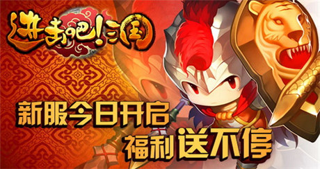 福利送不?！哆M(jìn)擊吧!三國(guó)》新服今日火爆開啟
