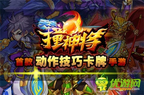 hold不住了《天天撞神將》呈現(xiàn)卡牌多元風(fēng)