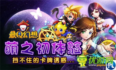 擋不住的誘惑《最Q幻想》萌之初體驗(yàn)