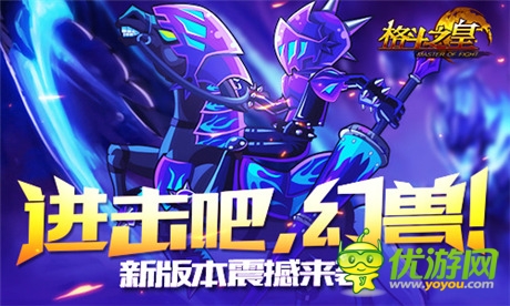 進(jìn)擊吧，幻獸!《格斗之皇》新版本震撼來襲