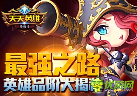 沒有最強(qiáng) 只有更強(qiáng)《天天英雄》英雄品階大揭秘