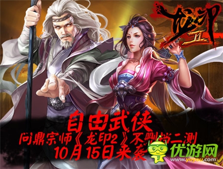 自由武俠 問鼎宗師《龍印2》不刪檔二測明日來襲