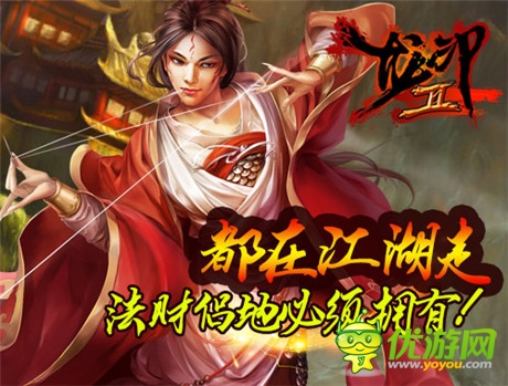 自由武俠 問鼎宗師《龍印2》不刪檔二測明日來襲