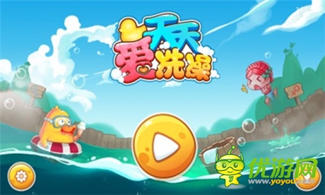 澡堂守衛(wèi)火熱招募《天天愛洗澡》單機(jī)版強(qiáng)勢推出