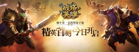塔防策略的即時(shí)對(duì)決《戰(zhàn)塔英雄》今日指尖首測(cè)